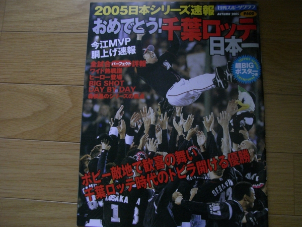 日刊スポーツグラフ 2005日本シリーズ速報 おめでとう！千葉ロッテ日本一　●A　千葉ロッテマリーンズ　日本一_画像1