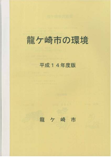 龍ヶ崎市の環境/平成14年度版■龍ヶ崎市・平成15年_画像1