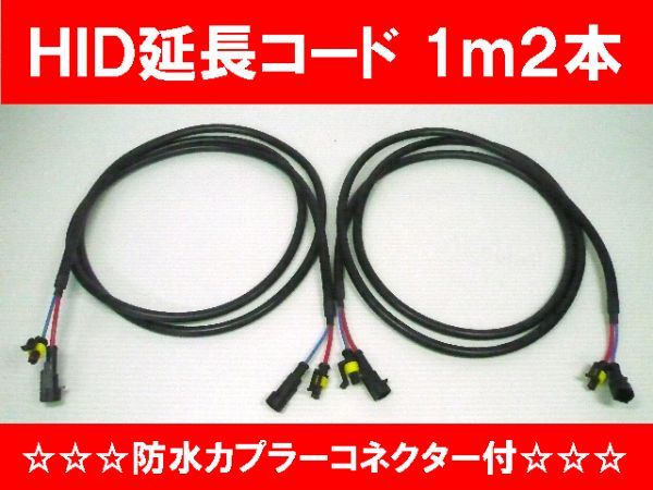[WING] new goods prompt decision :HID height pressure extension cable 1m2 pcs set all-purpose extension wiring 