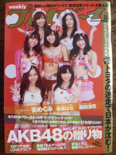 WPB 2010/No.9 AKB48/安めぐみ/森田涼花/立花麗美/桜井まり/春菜はな_画像1