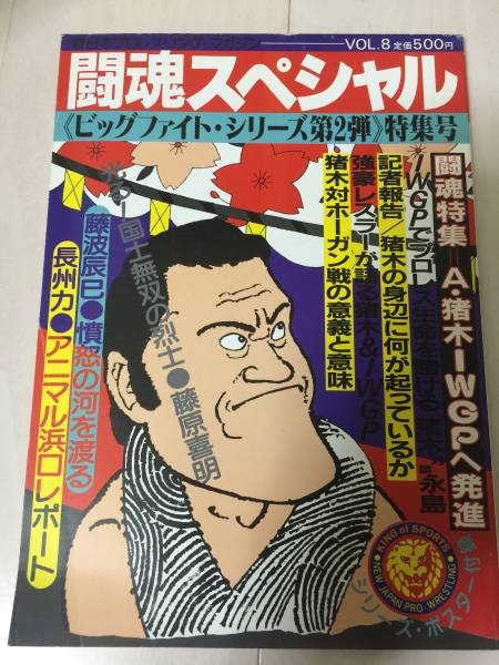 ★新日本正規軍 vs 維新軍5対5勝抜き戦　アントニオ猪木　新日本プロレス　パンフレット_画像1