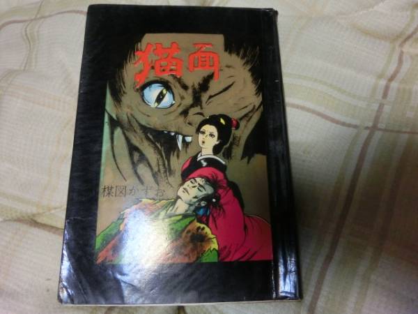 Yahoo!オークション - 漫画 猫面 楳図かずお(佐藤プロ) Yahoo!オークション - 漫画 猫面 楳図かずお(佐藤プロ)