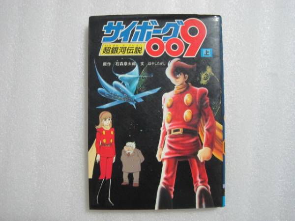 Yahoo!オークション - 小説 サイボーグ009超銀河伝説 上 Yahoo!オークション - 小説 サイボーグ009超銀河伝説 上