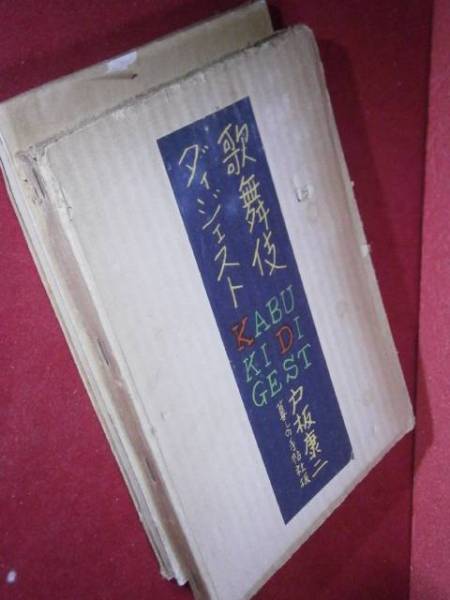 □戸板康二『歌舞伎ダイジェスト』暮しの手帳-29年-初函元パラ付_画像2