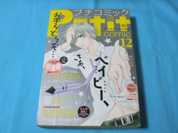 ★中古■プチコミック2008年12月号　■表紙 ベイビー☆キスをどうぞ/巻頭カラー さあ 秘密をはじめよう_表紙 ベイビー☆キスをどうぞ