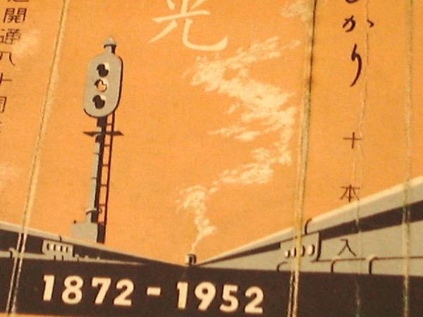 ◆　昭和レトロ　たばこ　パッケージ　光　鉄道80周年　1952年　記念_画像1