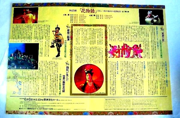 約34年前　中国・四川省の劇団【川劇】日本公演 チラシと半券 1990年 _画像2