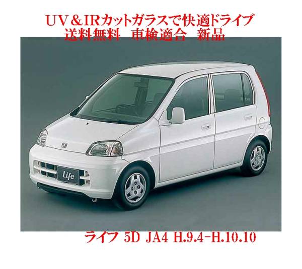 送税込 UV&IR 断熱フロントガラス ライフ 5D 　JA4系_画像1