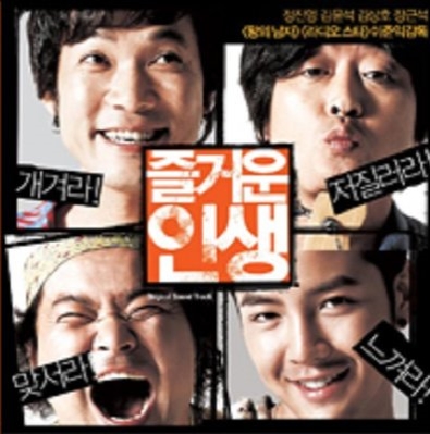 ◆韓国映画 『楽しき人生』OST◆韓国正規チャングンソク