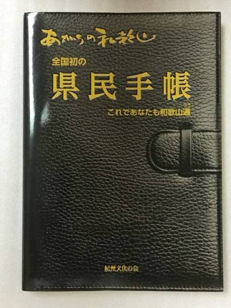 送料無料　希少　あがらの和歌山　全国初の県民手帳_画像1