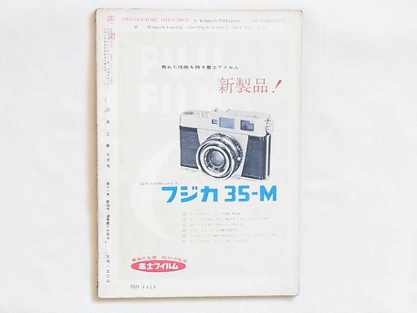 写真工業 1957年9月号 no.65 世界の高級16ミリカメラ フィルム感度の標準 ヘキサノンF1.9付オーナー35 エキザクタ 世界市場とドイツカメラ_画像2