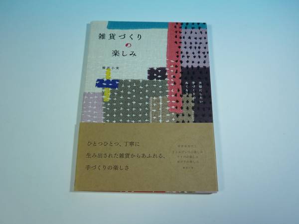 雑貨づくりの楽しみ 大切にしたい手づくりのぬくもり_画像1