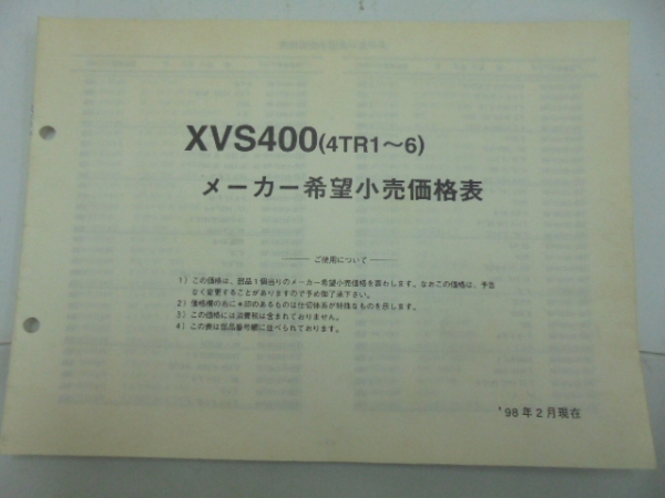 ヤマハ XVS400(4TR1~6) メーカー希望小売価格表_画像1
