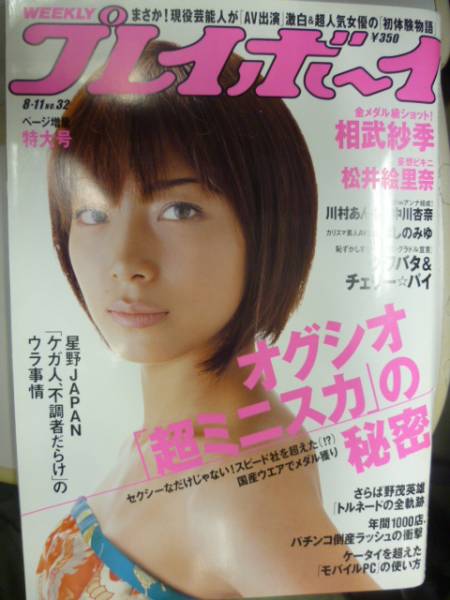 WPB 2008/No.32 相武紗希/松井絵里奈/多岐川華子/ほしのみゆ_画像1