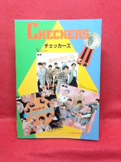 ▼THE CHECKERSチェッカーズ哀しくてジェラシー完全バンドスコア
