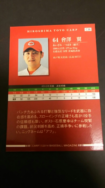 即決★BBM2014 広島カープ 會澤翼
