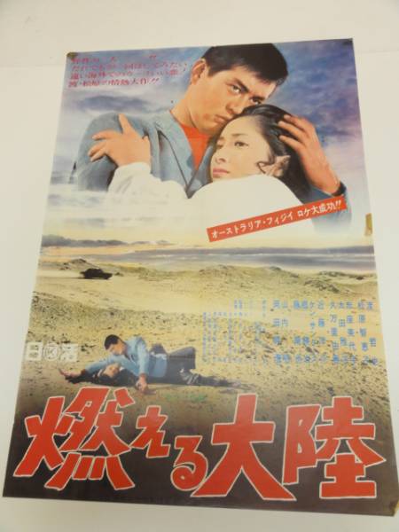 ub18789渡哲也松原智恵子赤座美代子『燃える大陸』ポスタ