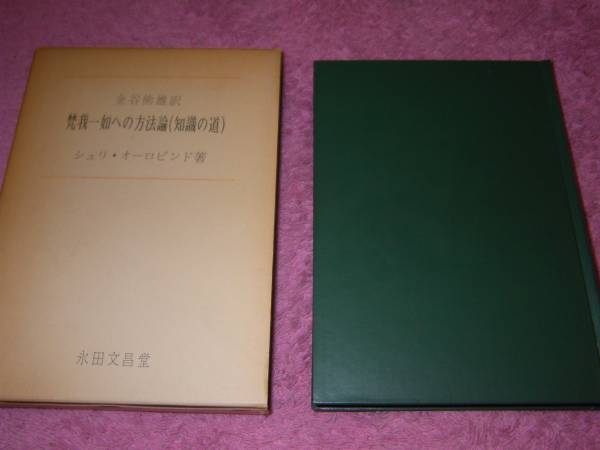 梵我一如への方法論―知識の道 シュリ・オーロビンド ヨガ 人文・社会 梵我一如への方法論―知識の道 シュリ・オーロビンド ヨガ 人文・社会