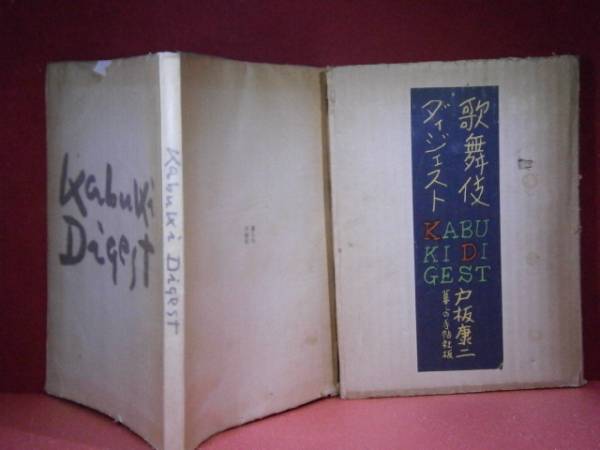 □戸板康二『歌舞伎ダイジェスト』暮しの手帳-29年-初函元パラ付