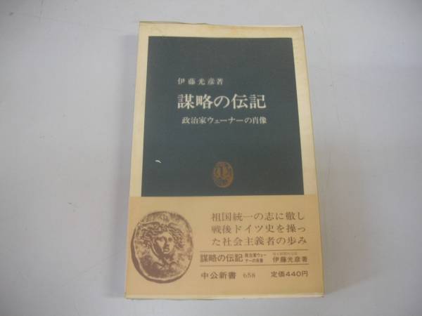 ●謀略の伝記●政治家ウェーナーの肖像●伊藤光彦●即決_画像1