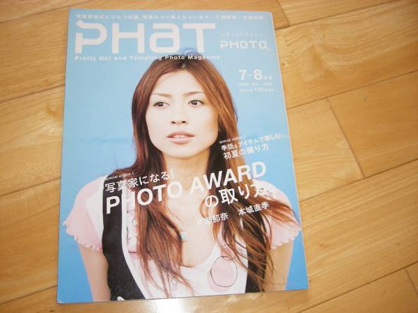 PHaT PHOTO 2005.7-8 片瀬那奈/本城直季_画像1