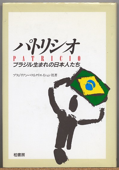 ◆ パトリシオ　ブラジル生まれの日本人たち_画像1