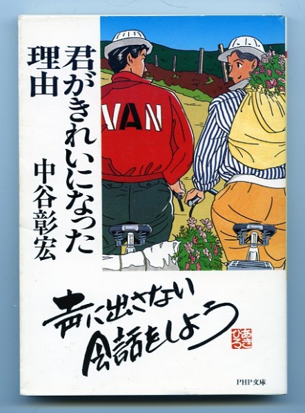 中谷彰宏 君がきれいになった理由 PHP文庫(kù) 中古