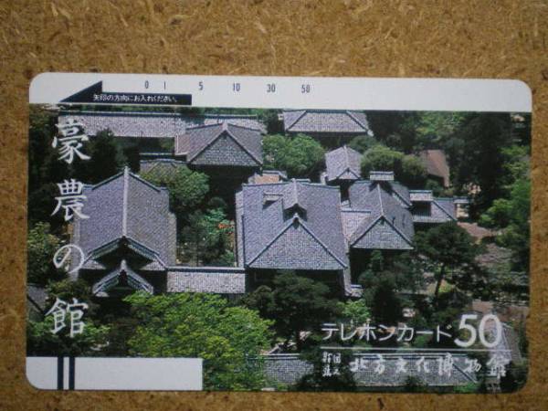 sono・110-4038 北方文化博物館 豪農の館 テレカ_画像1