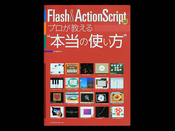 ■ Flash&ActionScript3.0 プロが教える“本当の使い方 ■_画像1