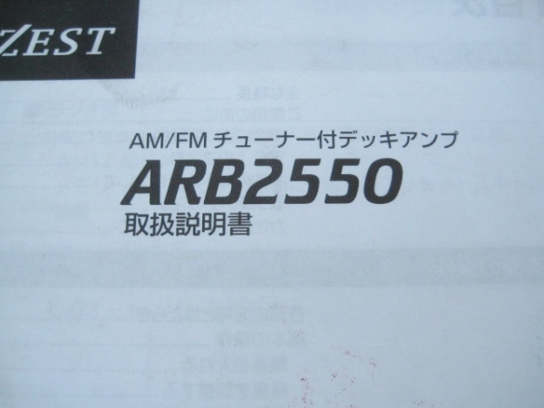 ADDZEST アゼスト ARB2550 【取扱説明書】_画像2