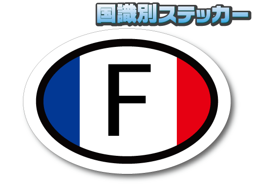 0c-L●ビークルID/フランス国識別ステッカー Lサイズ 10.5x15cm●オリジナル 国旗 屋外耐候耐水シール カングーなどに☆ EU (2_画像1