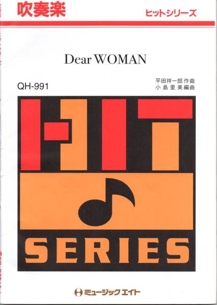 送料無料★楽譜◆スマップ SMAP/Dear WOMAN QH-991 吹奏楽ヒット曲