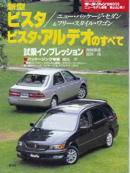 ニューモデル速報第232弾「ビスタ&アルデオのすべて」トヨタ