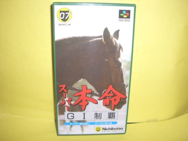 ☆新品☆ SFC 【 スーパー本命 GI制覇 】【即決】 ☆新品☆ SFC 【 スーパー本命 GI制覇 】【即決】