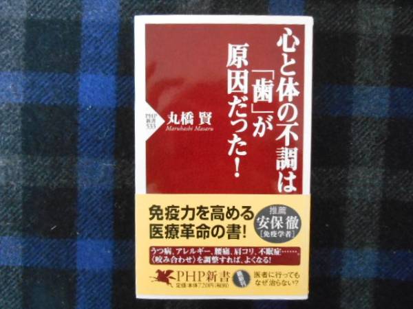 心と體の不調(diào)は歯が原因だった　丸橋賢　PHP新書　タカ106