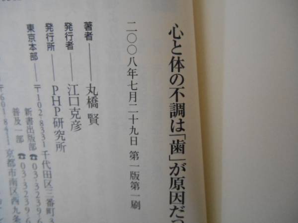 心と體の不調(diào)は歯が原因だった　丸橋賢　PHP新書　タカ106