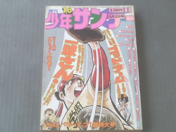 【週刊少年サンデー/昭和５１年１８号】ゴッド・アーム新連載_画像1