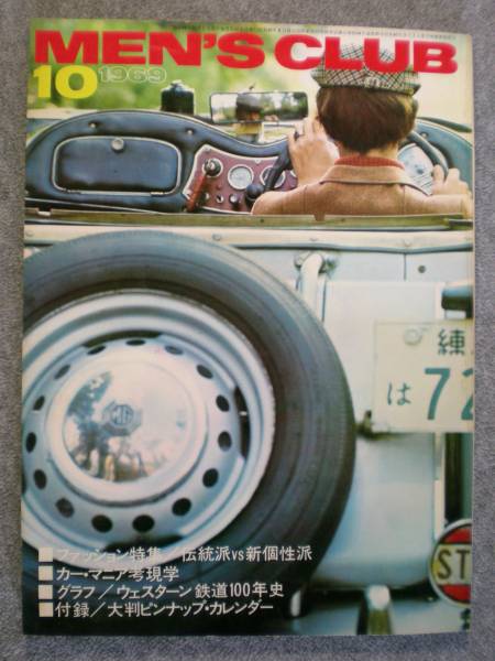 希少雑誌　昭和４４年１０月　「MEN\'S　CLUB９５号」　古本良品