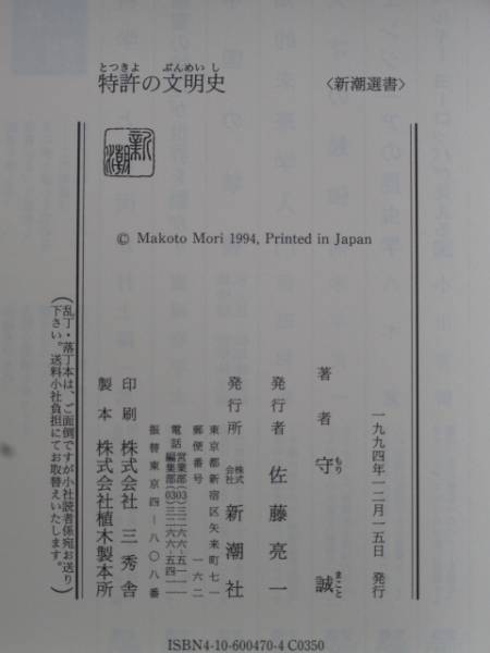 平成６年 守 誠 『 特許の文明史 』 識語 署名 初版 新潮選書_奥付け