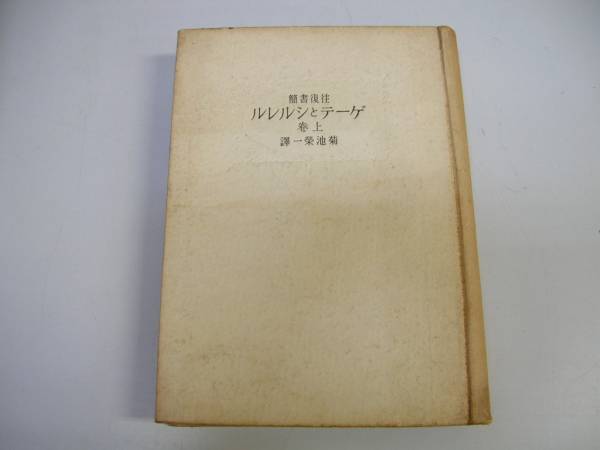 ●ゲーテとシルレル●上巻●往復書簡●菊池栄一桜井書店S18●即_画像1