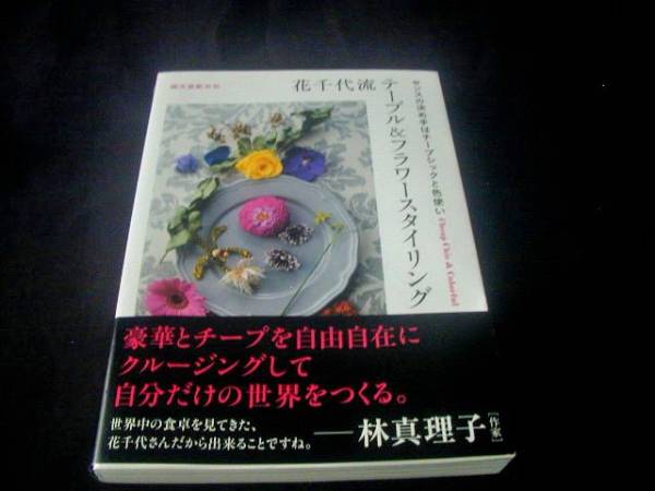 半額以下！「花千代流テーブル＆フラワースタイリング」カバー帯_画像1