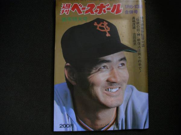 週刊ベースボール昭和50年1月6・13日合併号 表紙:巨人　長嶋茂雄監督_画像1