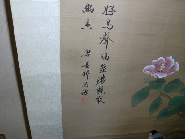 【模写】　掛軸　中国画　トテモ綺麗で洒落た薔薇と小禽圖 　在銘　絹本　_画像2