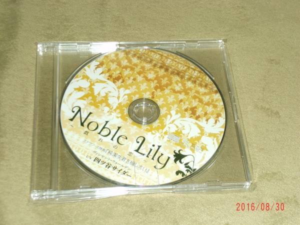 Noble lily 戯れの恋 ステラワース特典CD ☆（四ツ谷サイダー_画像1