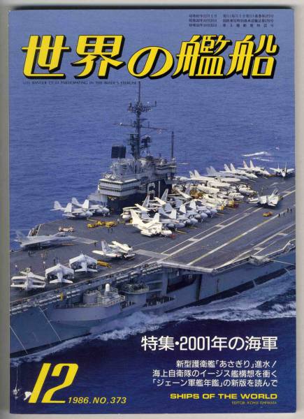 【c6552】86.12 世界の艦船／61海演の日米軍艦,あさぎり進水..._画像1