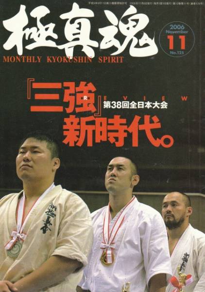 [古本]極真魂 No.125 2006年11月号 *第38回全日本大会 新極真会_画像1