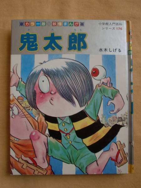 鬼太郎　水木しげる　小学館入門百科シリーズ176　《送料無料》_画像1