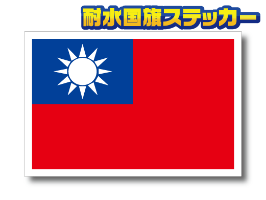 #M_ Taiwan national flag sticker 8x12cm M size # water-proof waterproof seal Taiwan Flag sticker suitcase ._AS