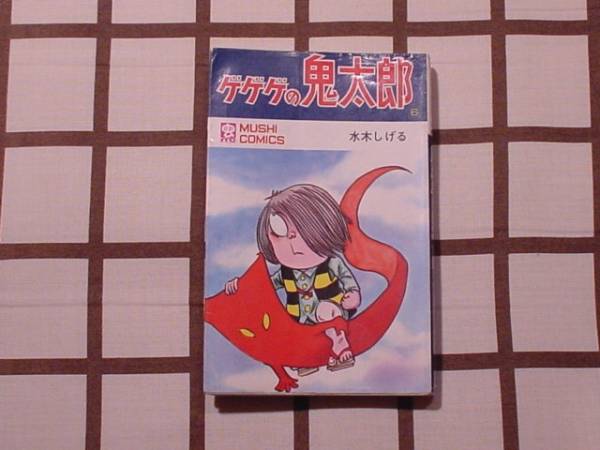 Yahoo!オークション - 初版本 □ゲゲゲの鬼太郎 6巻□ 水木しげる / 虫プロ