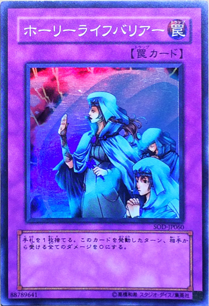 ☆遊戯王 ホーリーライフバリアー(スーパー) SOD-JP060 即決☆_画像1